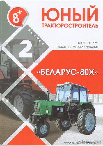 Модель трактора Беларус-80х из бумаги/картона