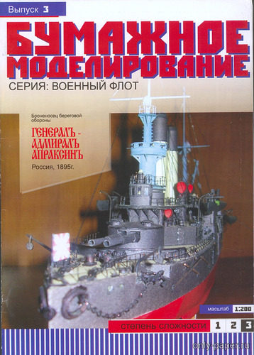 Модель броненосца «Генерал-Адмирал Апраксин» из бумаги/картона