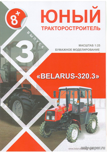 Сборная бумажная модель / scale paper model, papercraft Беларус-320.3 (Юный тракторостроитель 03) 