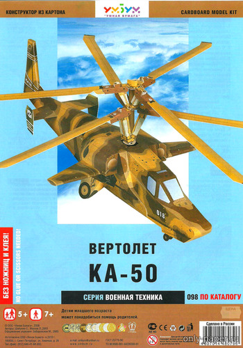 Модель вертолета Ка-50 из бумаги/картона