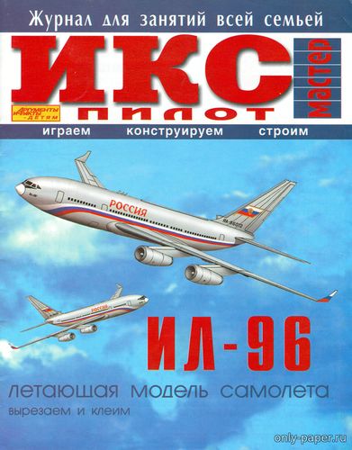 Модель самолета Ил-96 из бумаги/картона