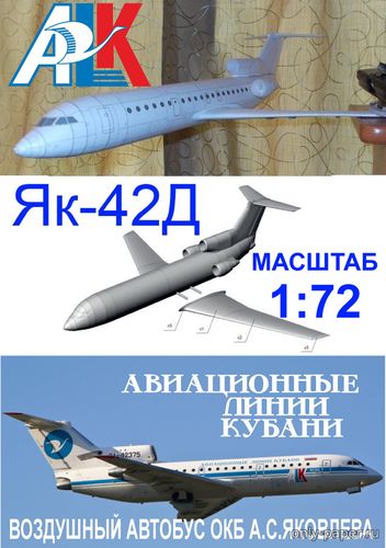 Модель самолета Як-42Д Авиационные линии Кубани из бумаги/картона