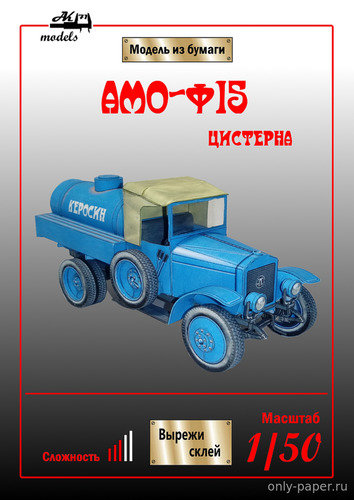 Модель автоцистерны АМО Ф-15 из бумаги/картона