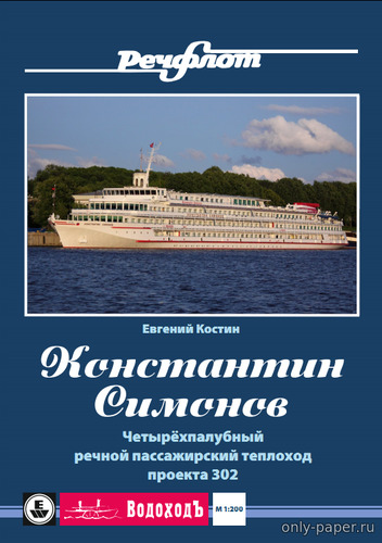 Модель пассажирского судна «Константин Симонов» из бумаги/картона