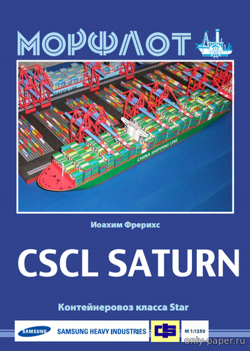 Модель контейнеровоза CSCL Saturn из бумаги/картона