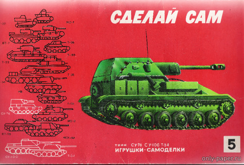 Сборная бумажная модель / scale paper model, papercraft Су-100 и Т-54 (Сделай сам №5) 