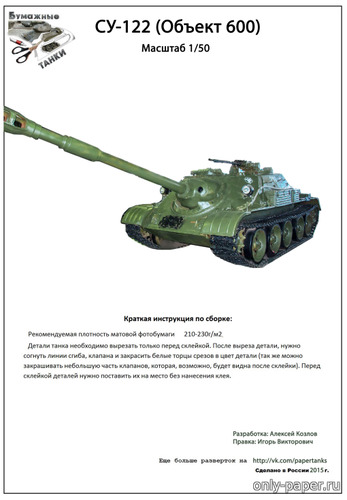 Сборная бумажная модель / scale paper model, papercraft СУ-122 (Объект-600) [Бумажные танки] 