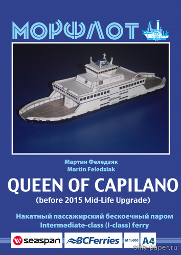 Сборная бумажная модель / scale paper model, papercraft MV Queen of Capilano 