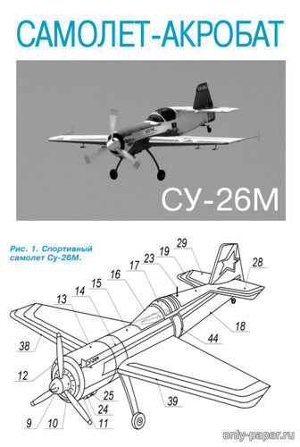 Сборная бумажная модель / scale paper model, papercraft Самолет-акробат: Су-26М (Левша 11/2018) 