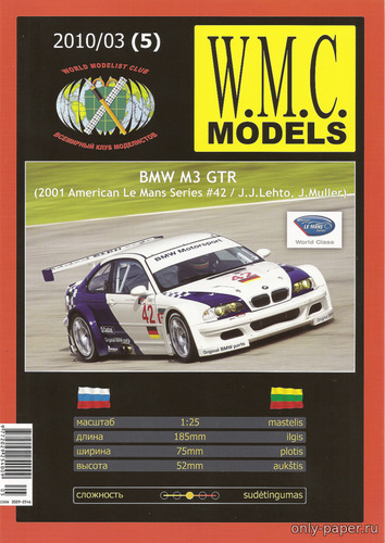 Сборная бумажная модель / scale paper model, papercraft BMW M3 GTR (Векторная отрисовка WMC Models 05 3/2010) 