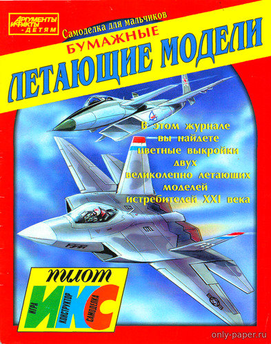 Сборная бумажная модель / scale paper model, papercraft Летающие модели самолетов МиГ-1.44 и F-22 (ИКС Пилот) 