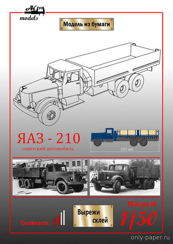 Модель грузовика ЯАЗ-210 из бумаги/картона