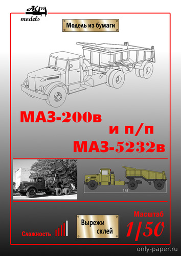 Сборная бумажная модель / scale paper model, papercraft МАЗ-200В хаки и полуприцеп МАЗ-5232В 