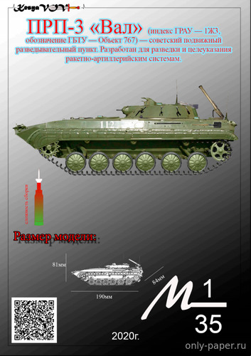 Сборная бумажная модель ПРП-3 "Вал"