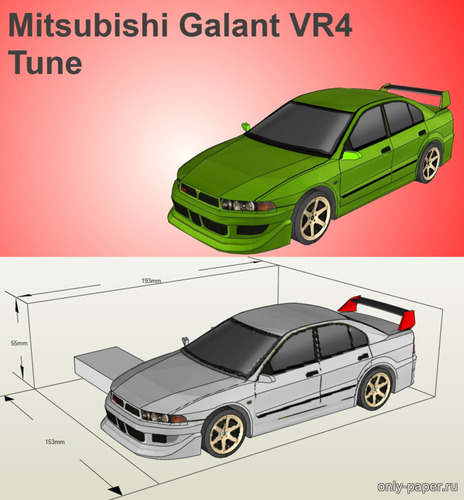 Сборная бумажная модель / scale paper model, papercraft Mitsubishi Galant VR4 Tune - 2 цвета кузова (Даня Ермолаев) 