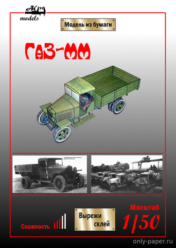 Модель грузовика ГАЗ-ММ из бумаги/картона