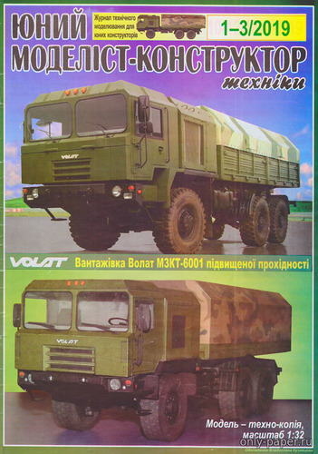 Сборная бумажная модель / scale paper model, papercraft Volat M3KT-6001 (ЮМК 2019-01-03) 