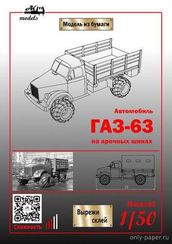 Модель грузовика ГАЗ-63 на арочных шинах из бумаги/картона