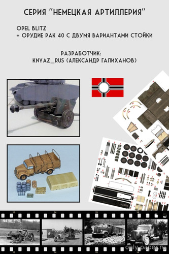 Сборная бумажная модель / scale paper model, papercraft Opel Blitz + орудие PAK-40 (Александр Галиханов) 