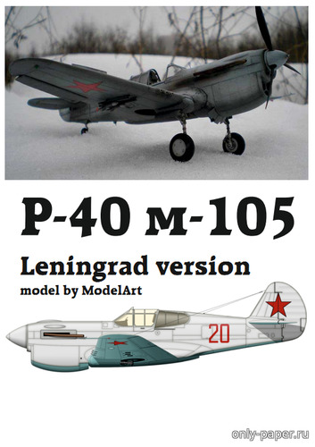 Сборная бумажная модель / scale paper model, papercraft Curtiss P-40M-105 Leningrad (Перекрас ModelArt) 