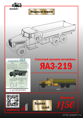 Сборная бумажная модель / scale paper model, papercraft ЯАЗ-219 бортовой с бежевой кабиной 