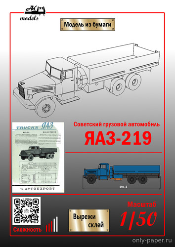 Сборная бумажная модель / scale paper model, papercraft ЯАЗ-219 бортовой синего цвета 