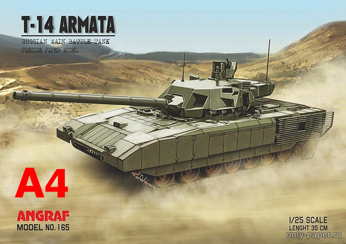 Модель танка Т-14 «Армата» из бумаги/картона