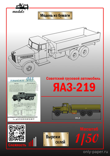 Сборная бумажная модель / scale paper model, papercraft ЯАЗ-219 бортовой хаки 