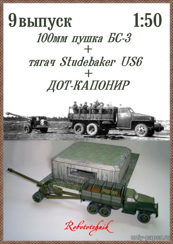 Сборная бумажная модель / scale paper model, papercraft Тягач Studebaker US6, 100-мм пушка БС-3, Дот-Капонир (Robototehnik 09) 