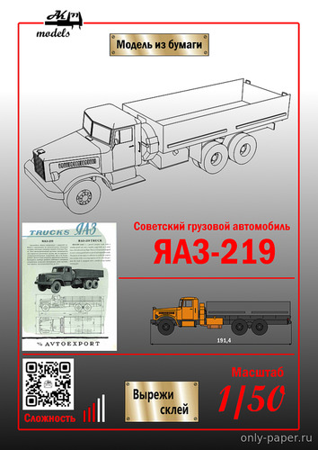Сборная бумажная модель / scale paper model, papercraft ЯАЗ-219 бортовой с оранжевой кабиной 