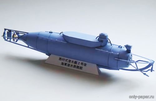 Модель мини-субмарины класса Нишимура из бумаги/картона