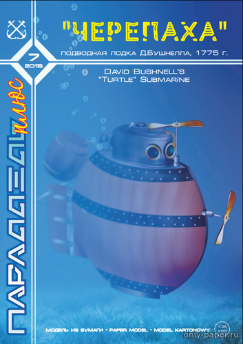 Сборная бумажная модель / scale paper model, papercraft «Черепаха» подводная лодка Д.Бушнелла (Параллель Плюс 7/2015) 
