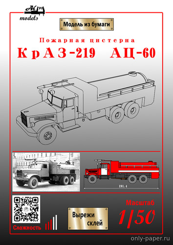 Сборная бумажная модель / scale paper model, papercraft АЦ-60 на шасси КрАЗ-219 