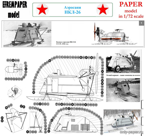 Сборная бумажная модель / scale paper model, papercraft Аэросани НКЛ-26 / NKL-26 (Переработка модели от PK Graphica 012) 