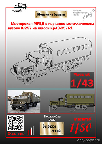 Модель мастерской МРБД на шасси КрАЗ-257Б1 из бумаги/картона