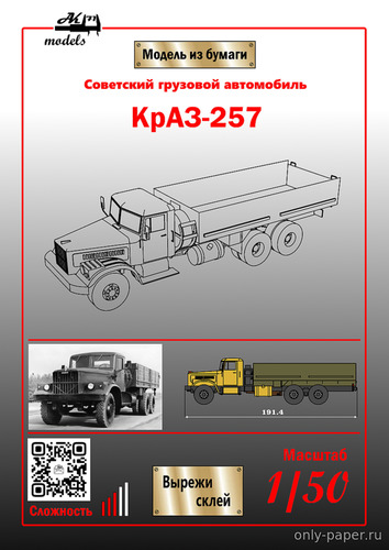 Модель грузовика КрАЗ-257 из бумаги/картона