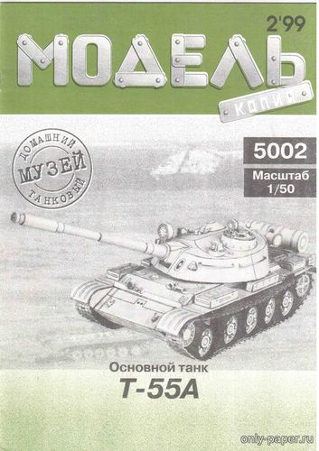 Модель танка Т-55А из бумаги/картона