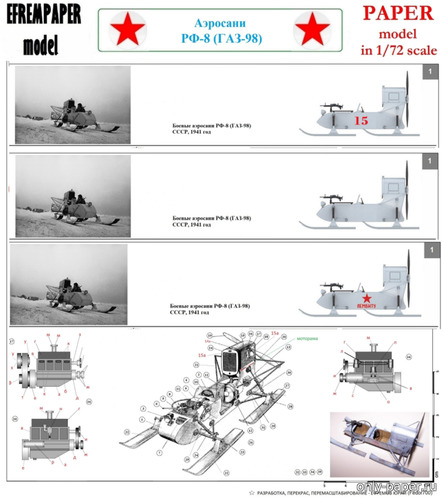 Сборная бумажная модель / scale paper model, papercraft Аэросани РФ-8 (ГАЗ-98) 