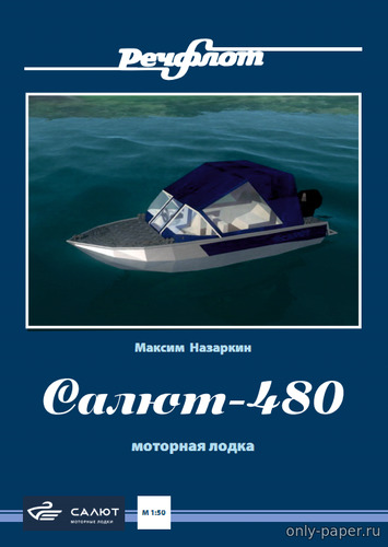 Сборная бумажная модель / scale paper model, papercraft Моторная лодка "Салют-480" 