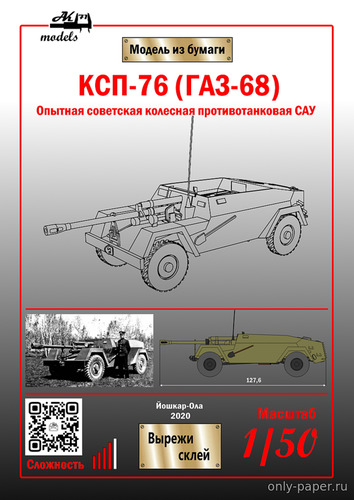 Сборная бумажная модель / scale paper model, papercraft САУ КСП-76 (ГАЗ-68) 
