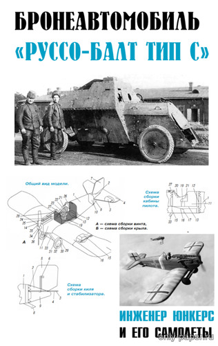 Сборная бумажная модель / scale paper model, papercraft Бронеавтомобиль Руссо-Балт тип С, истребитель Junkers D1 (Левша 2019-06) 