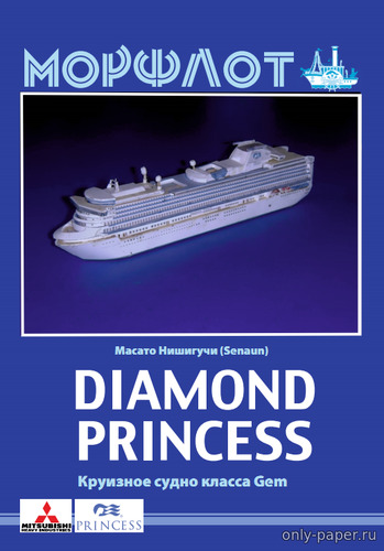 Сборная бумажная модель / scale paper model, papercraft Diamond Princess 
