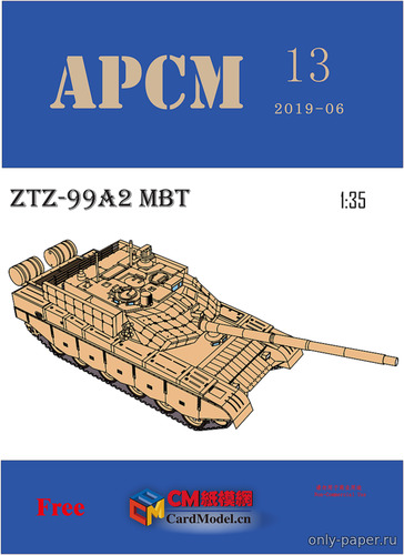 Сборная бумажная модель / scale paper model, papercraft Тип 99A2 / ZTZ-99A2 (APCM 13) 
