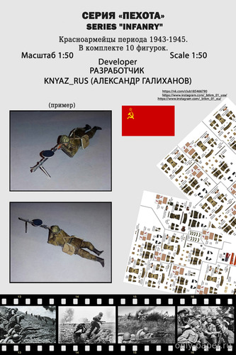 Сборная бумажная модель / scale paper model, papercraft Красноармейцы 1943-1945 
