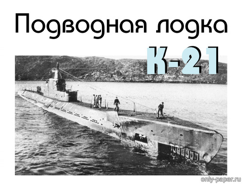 Сборная бумажная модель / scale paper model, papercraft Подводная лодка К-21 (Левша 08/2019) 