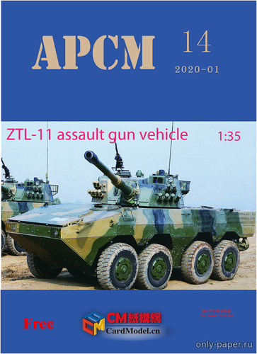 Сборная бумажная модель / scale paper model, papercraft Китайский бронетранспортёр ZTL-11 (APCM-14) 