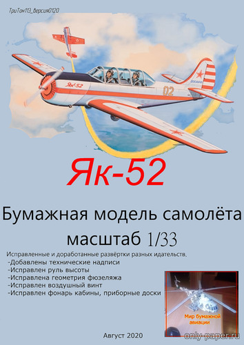 Сборная бумажная модель / scale paper model, papercraft Як-52 ДОСААФ / YAK-52 DOSAAF (Перекрас Hobby Model 078) 