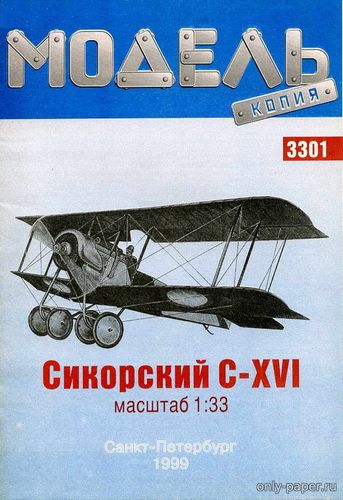 Модель самолета Сикорский С-16 из бумаги/картона