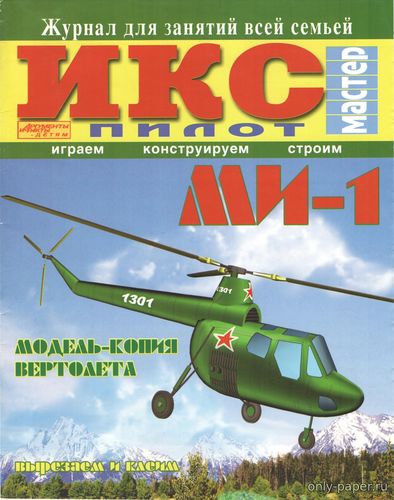 Модель вертолета Ми-1 из бумаги/картона