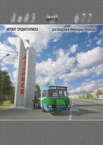 Сборная бумажная модель / scale paper model, papercraft ЛиАЗ-677 и стела «Ленинск» 
